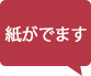 紙がでます