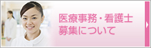 医療事務・看護士募集について