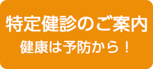 特定健診のご案内健康は予防から！