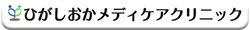 ひがしおかメディケアクリニック