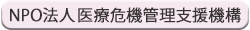 NPO法人医療危機管理支援機構